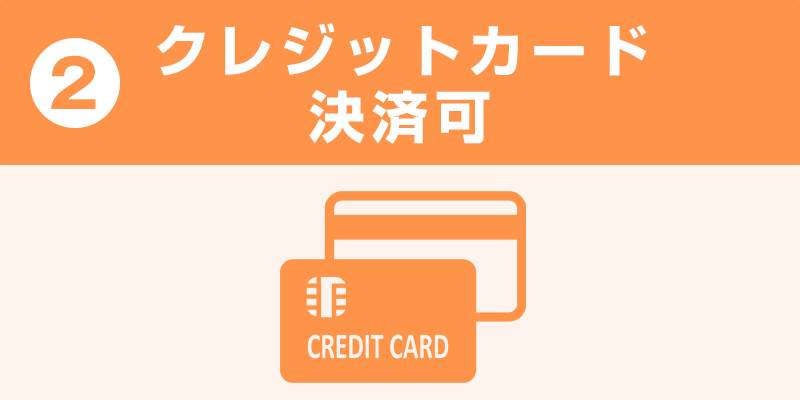 クレジットカード決済可